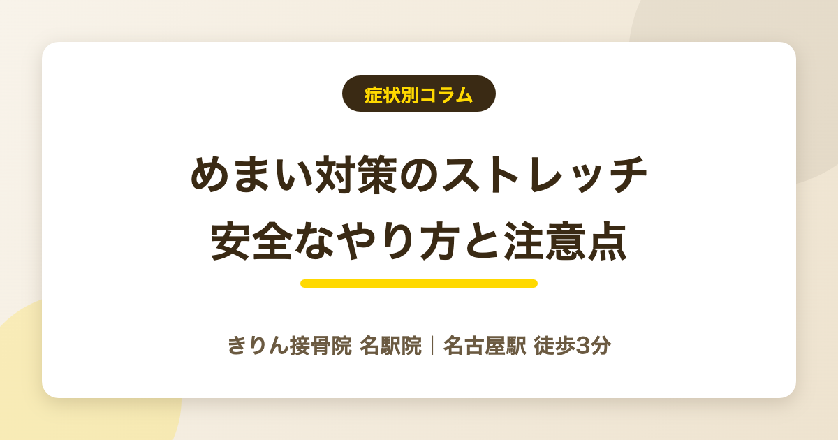 めまい対策のストレッチ｜安全なやり方と注意点を解説する記事のアイキャッチ