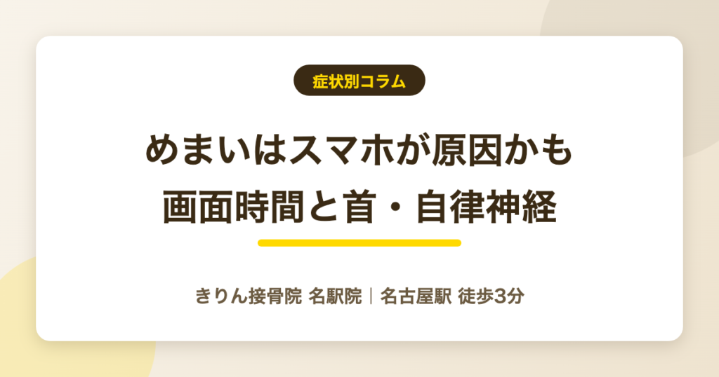 めまいはスマホが原因かも|画面時間と首・自律神経の関係と対策