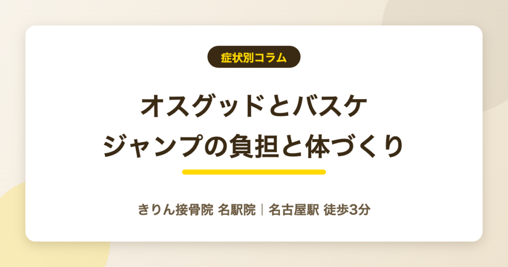 オスグッドとバスケ｜ジャンプの負担と続けるための体づくり