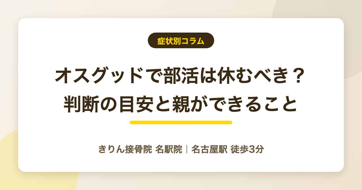 オスグッドで部活は休むべきかの判断の目安と親ができることを解説する記事のアイキャッチ
