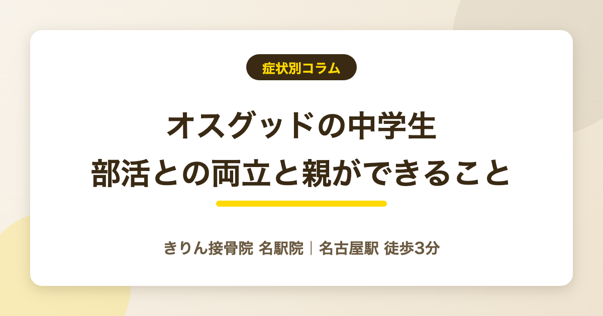 オスグッドの中学生｜部活との両立と親ができることを解説する記事のアイキャッチ
