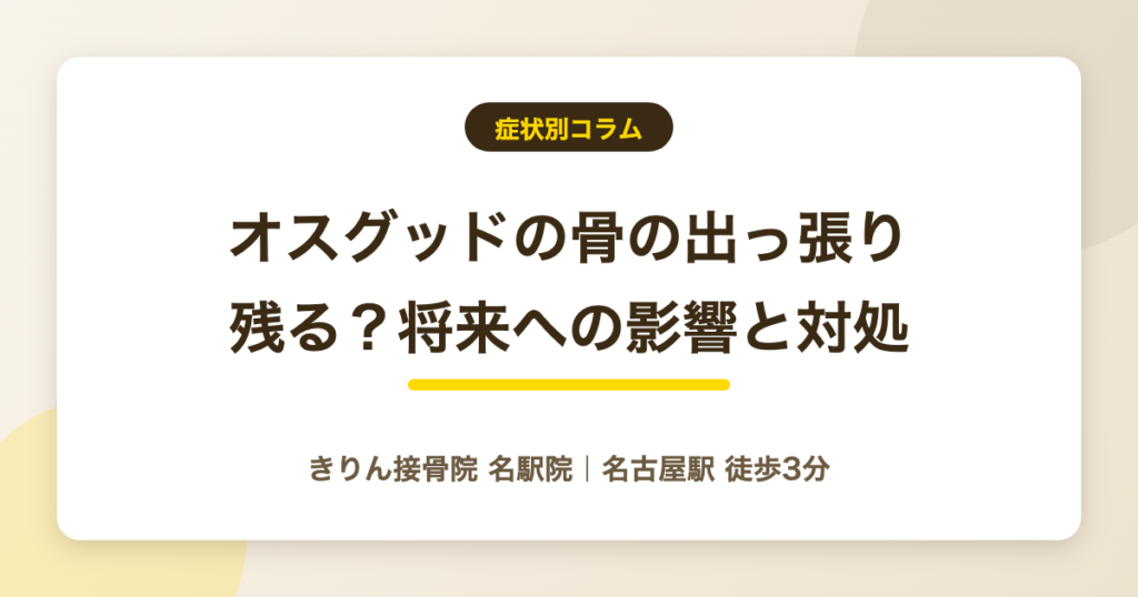 オスグッドの骨の出っ張りは残る?将来への影響と対処の考え方