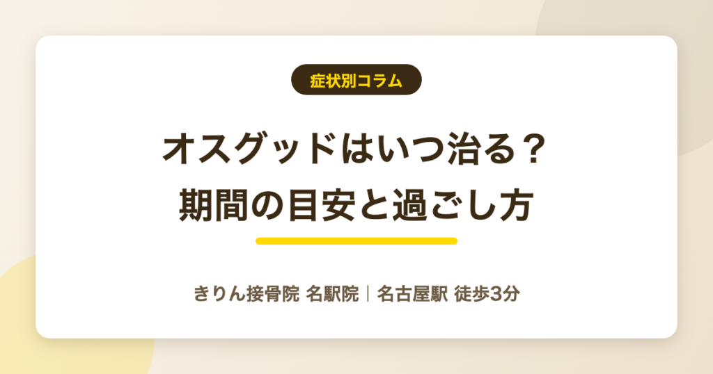 オスグッドはいつ治る?期間の目安と時期ごとの過ごし方