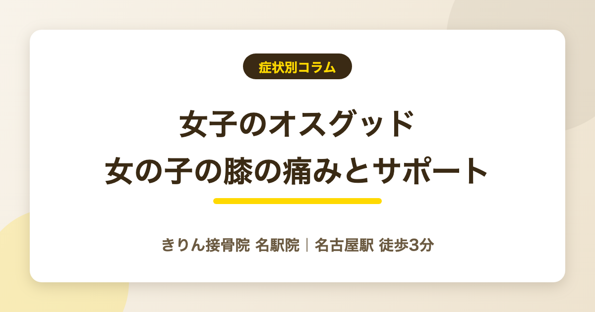 女子のオスグッド｜女の子に起こる膝の痛みの特徴と親のサポートを解説する記事のアイキャッチ