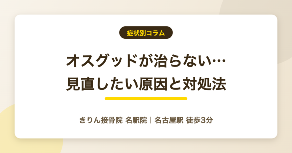 オスグッドが治らない…長引くときに見直したい原因と対処法