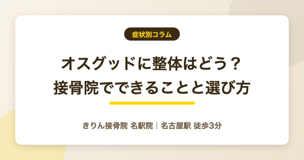 オスグッドに整体はどう？接骨院でできることと院の選び方