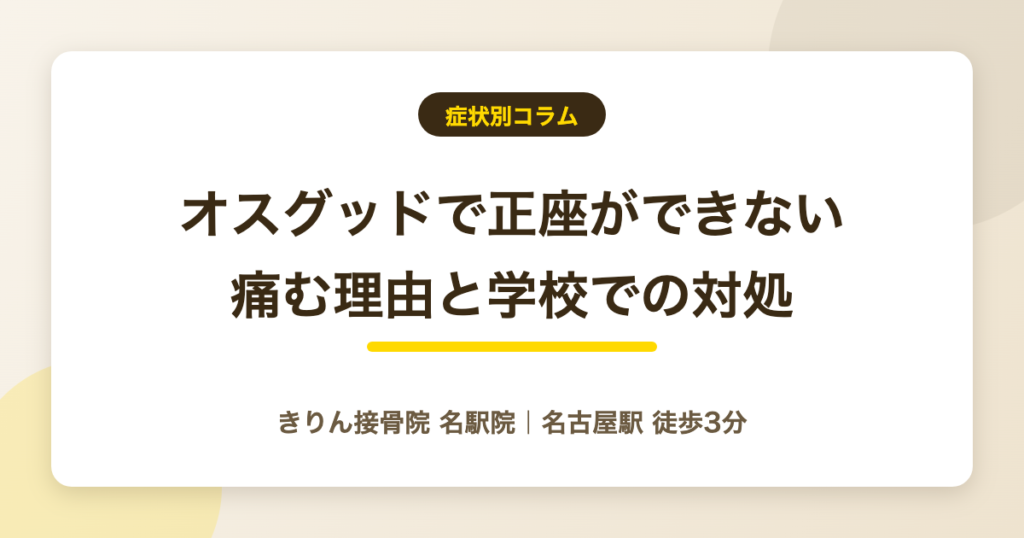 オスグッドで正座ができない…痛む理由と学校・道場での対処を解説する記事のアイキャッチ
