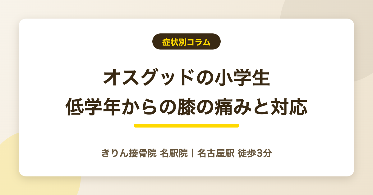 オスグッドの小学生｜低学年からの膝の痛みと親の対応を解説する記事のアイキャッチ