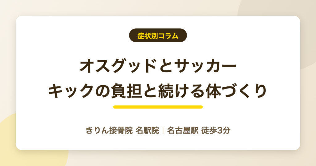 オスグッドとサッカー｜キック動作の負担と続けるための体づくり