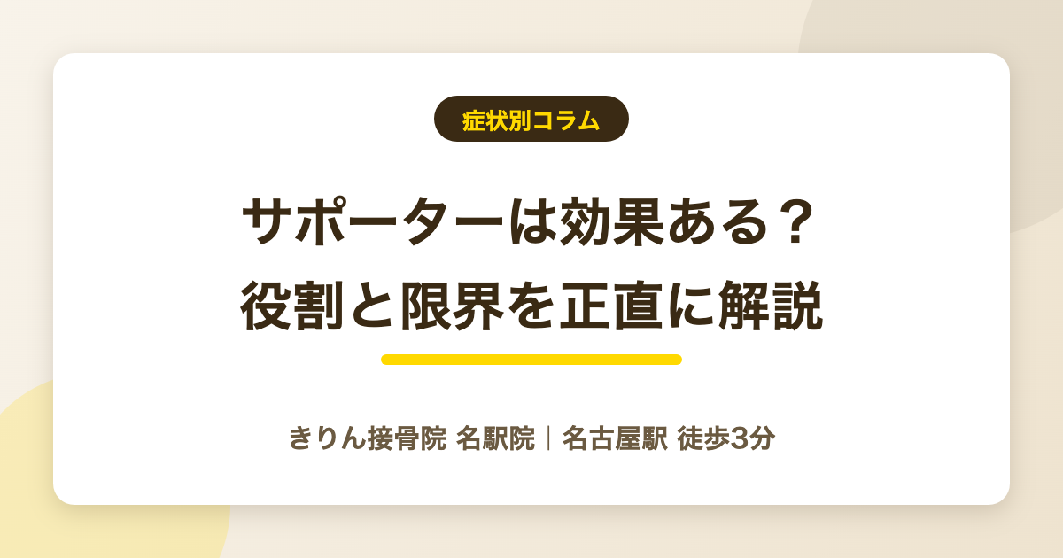 オスグッドにサポーターは効果ある？役割と限界を正直に解説を解説する記事のアイキャッチ