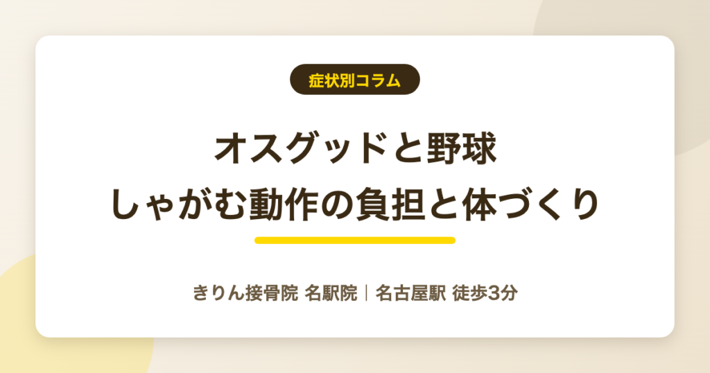 オスグッドと野球|しゃがむ動作の負担と続けるための体づくり