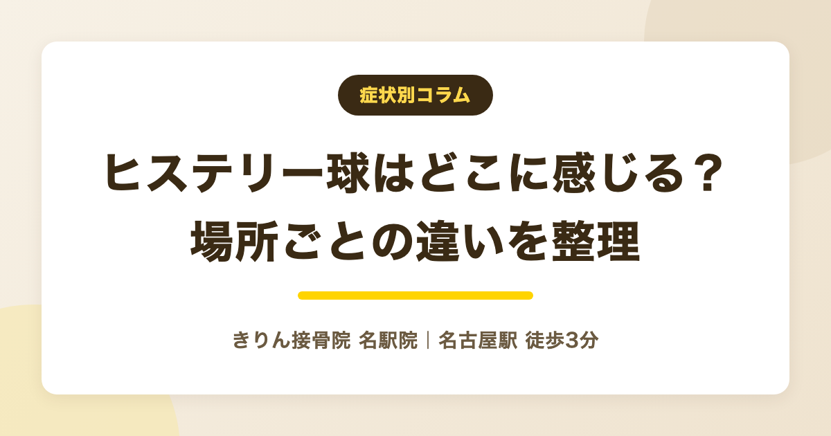 ヒステリー球はどこに感じる？場所ごとの違和感の特徴と考え方を解説する記事のアイキャッチ