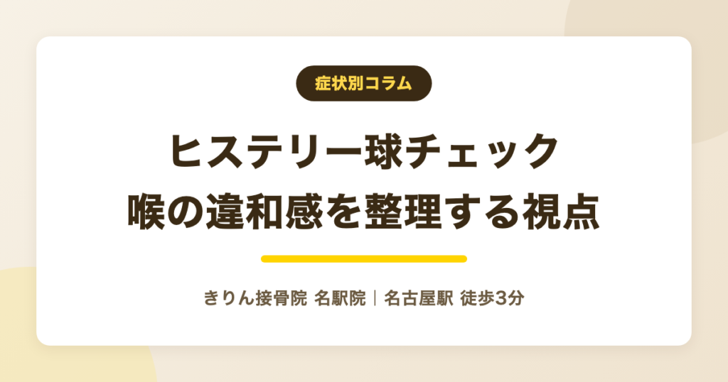 ヒステリー球セルフチェックを解説する記事のアイキャッチ