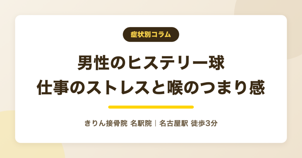 男性のヒステリー球|仕事のストレスと喉のつまり感との付き合い方