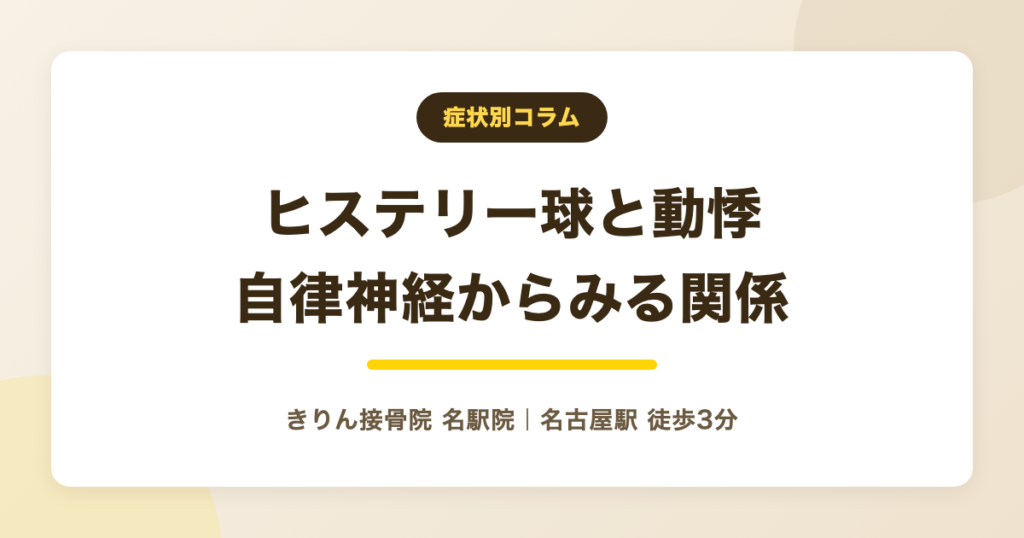 ヒステリー球と動悸が同時に出る時に｜自律神経からみる原因と対処法