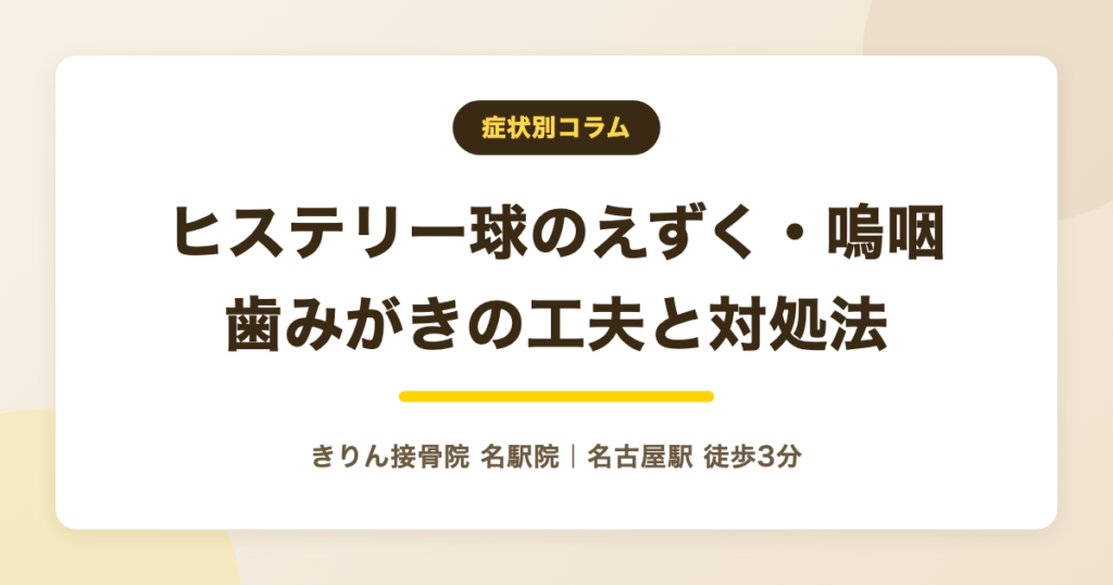 ヒステリー球でえずく・嗚咽が出る時の原因と歯みがきでの対処法