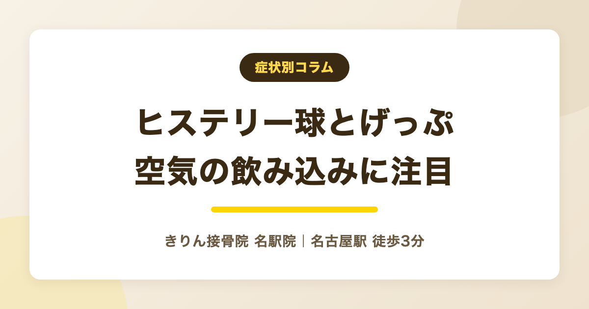 ヒステリー球とげっぷの関係を解説する記事のアイキャッチ