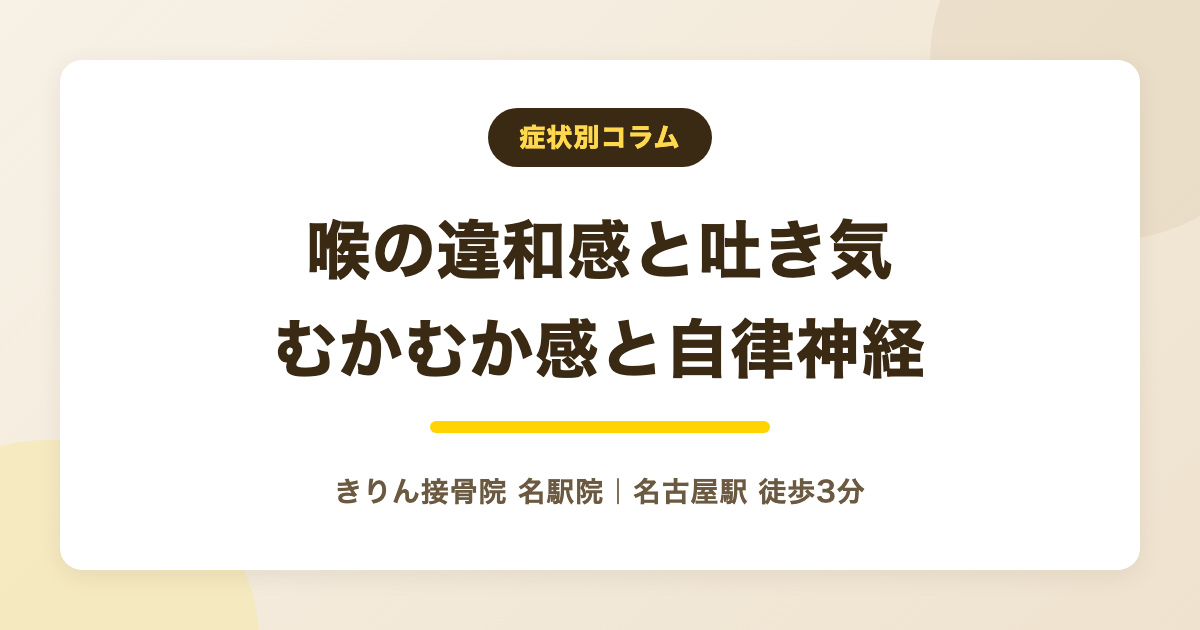 ヒステリー球で吐き気・気持ち悪い時にを解説する記事のアイキャッチ