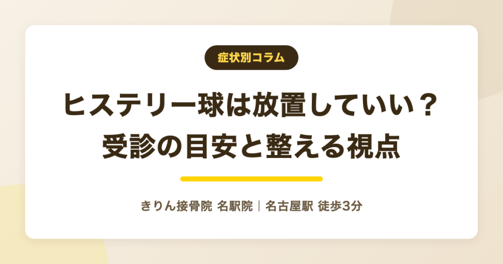 ヒステリー球は放置しても大丈夫?様子を見てよい時・受診したい時