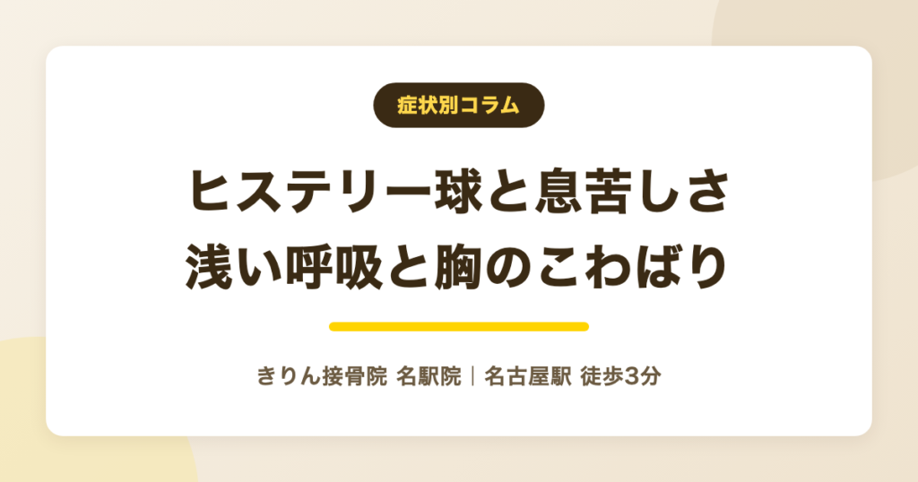 ヒステリー球で息苦しい時に|浅い呼吸と胸まわりのこわばり