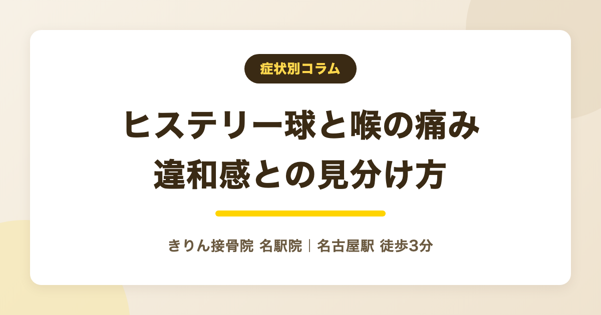 ヒステリー球で喉が痛い時にを解説する記事のアイキャッチ