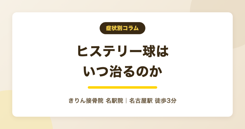ヒステリー球はいつ治る？良くなる過程と焦らない向き合い方を解説する記事のアイキャッチ