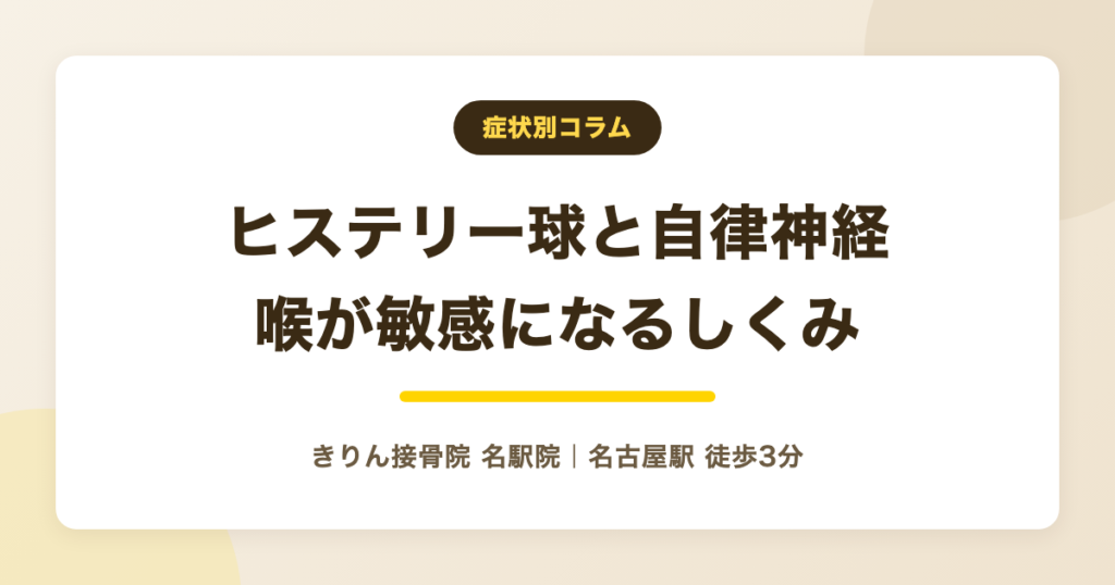 ヒステリー球と自律神経の関係｜喉の感覚が敏感になる体のしくみ