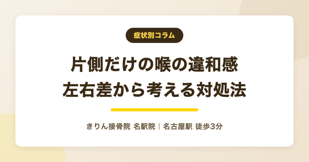 ヒステリー球が片側だけにある感じ｜考えたいことと受診の目安