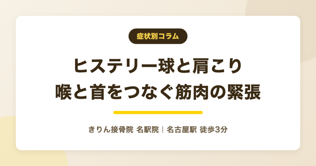 ヒステリー球と肩こり・首のこり｜喉につながる筋肉の緊張とセルフケア
