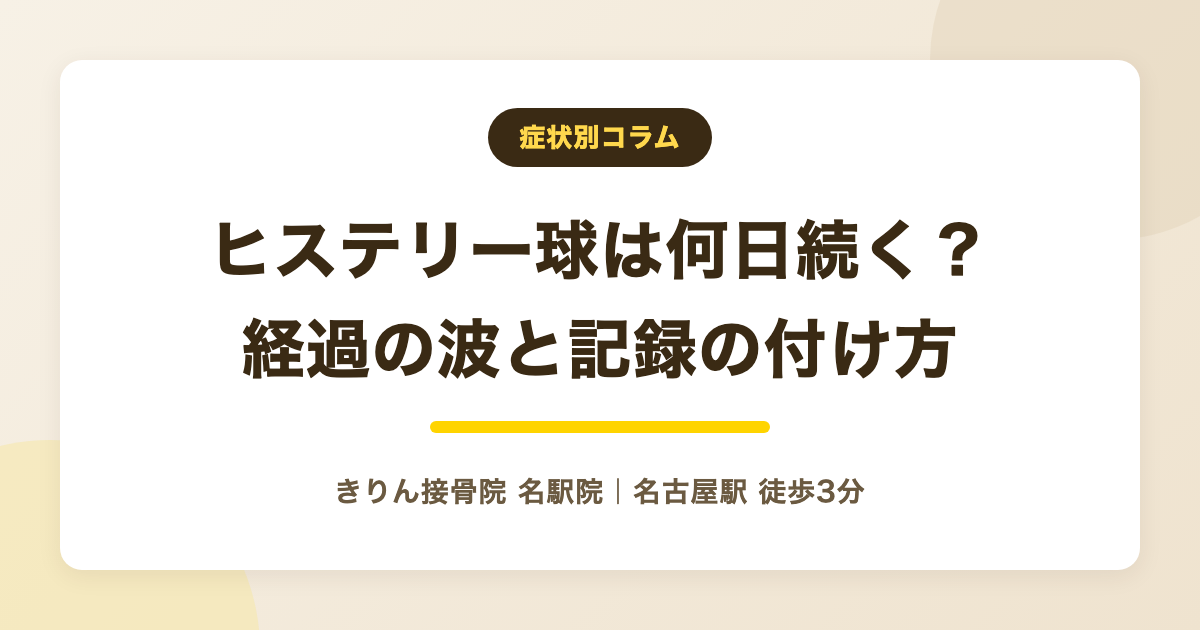 ヒステリー球の期間はどれくらい？経過の波と記録のつけ方、体験談の読み方を解説する記事のアイキャッチ