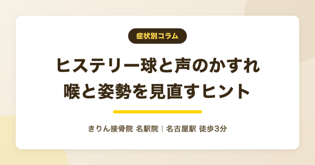 ヒステリー球と声枯れを解説する記事のアイキャッチ