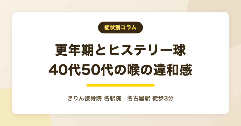 更年期のヒステリー球｜40代50代女性に喉の違和感が出やすい理由
