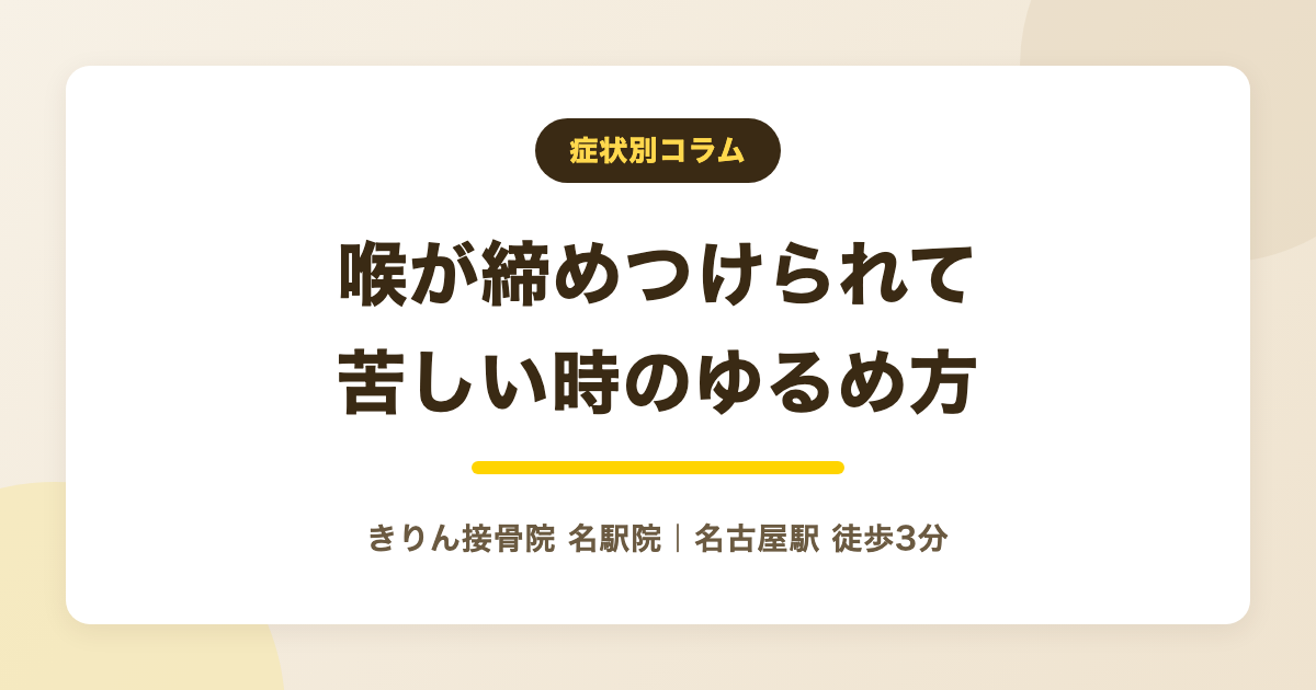 ヒステリー球で喉が苦しい時にを解説する記事のアイキャッチ