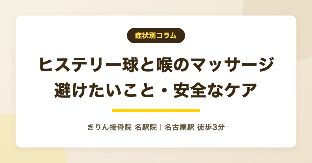 ヒステリー球で喉をマッサージしてもいい？避けたいことと安全なケア