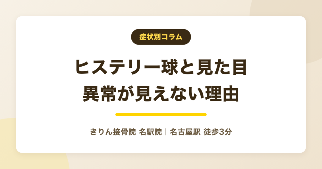 ヒステリー球は見た目でわかる？喉の異常が見えない理由と受診の目安