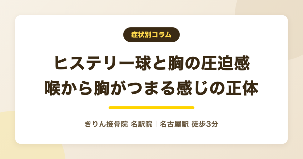 ヒステリー球と胸の圧迫感｜喉から胸がつまる感じの正体とセルフケア