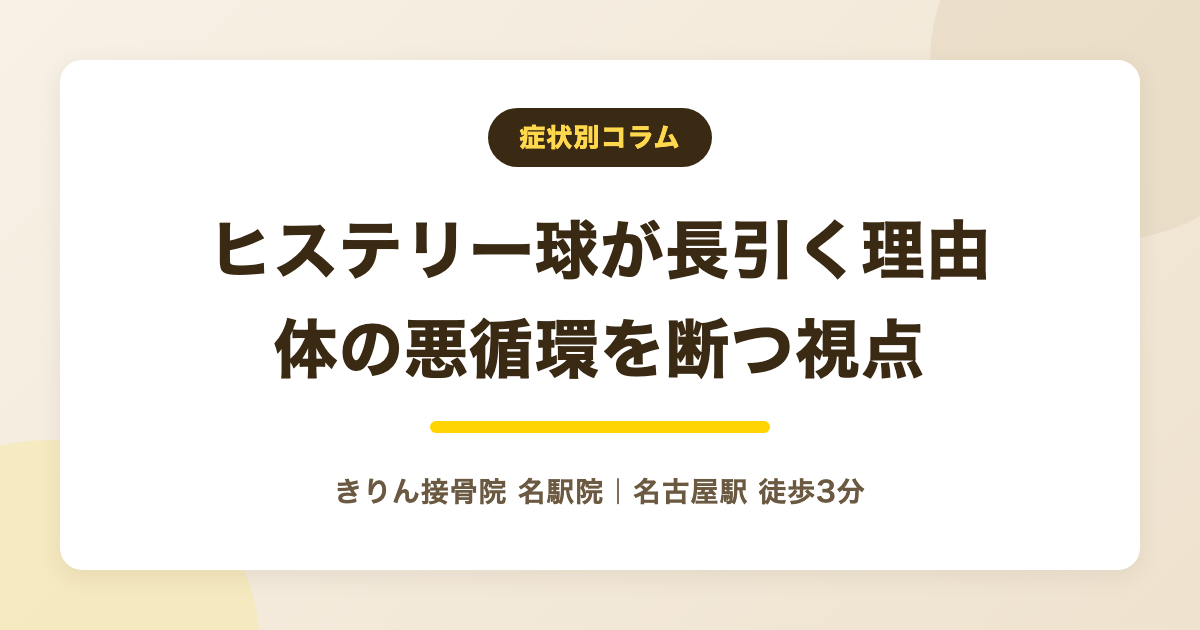 ヒステリー球が長引くのはなぜ？続いてしまう体の悪循環と抜け出し方を解説する記事のアイキャッチ