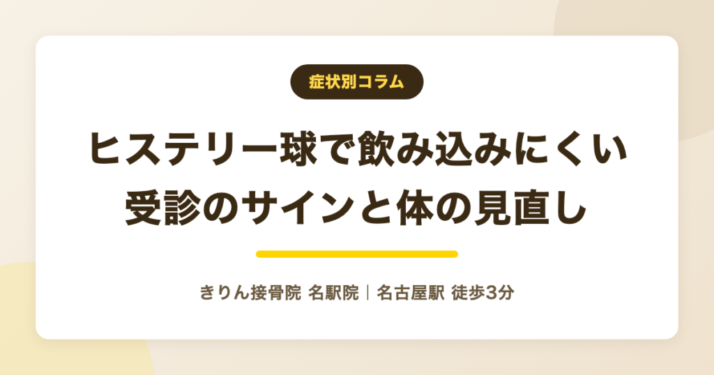 ヒステリー球で飲み込みにくい時に|受診のサインと体の見直し