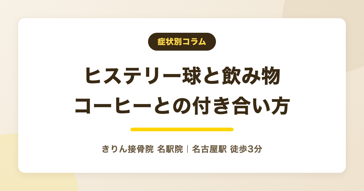 ヒステリー球の時の飲み物の選び方を解説する記事のアイキャッチ