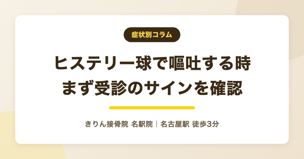 ヒステリー球で嘔吐してしまう時に|まず確認したい受診のサイン