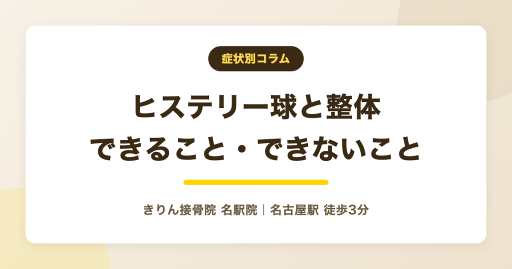 ヒステリー球に整体・接骨院でできること、できないことの範囲