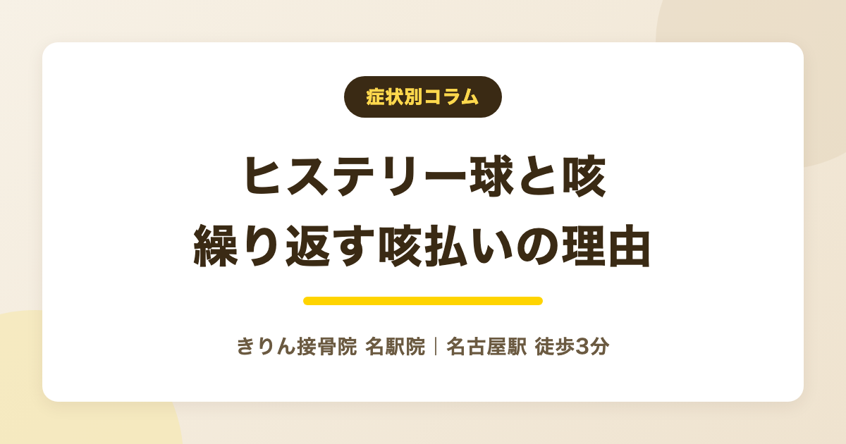 ヒステリー球と咳・咳払いを解説する記事のアイキャッチ