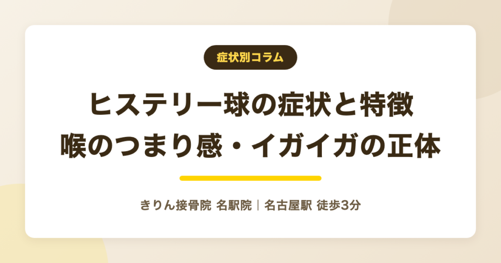 ヒステリー球の症状と特徴を解説する記事のアイキャッチ