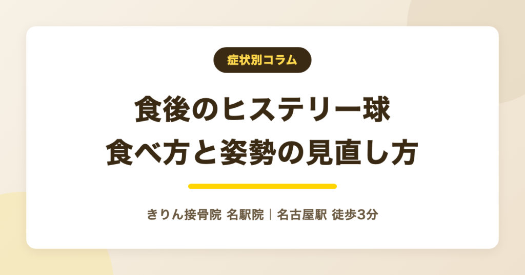 食後にヒステリー球が気になるのはなぜ？食べ方と姿勢の見直し