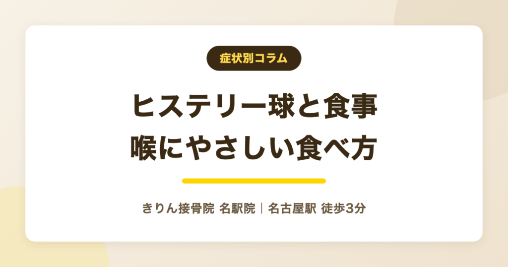 ヒステリー球の時の食事と食べ物｜喉にやさしい食べ方の工夫