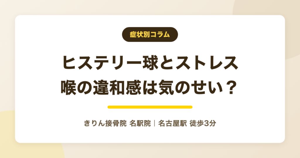 ヒステリー球とストレス｜気のせいではない喉の違和感との付き合い方