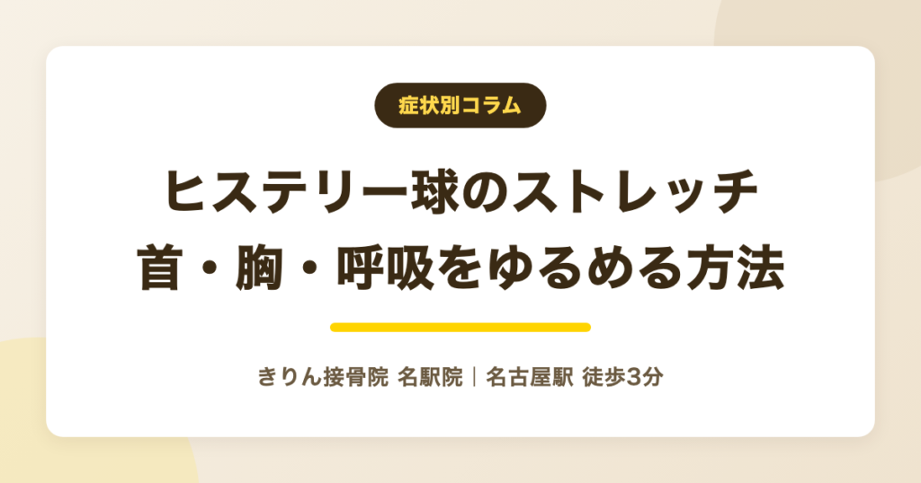 ヒステリー球のためのストレッチ｜首・胸・呼吸をゆるめる安全なやり方
