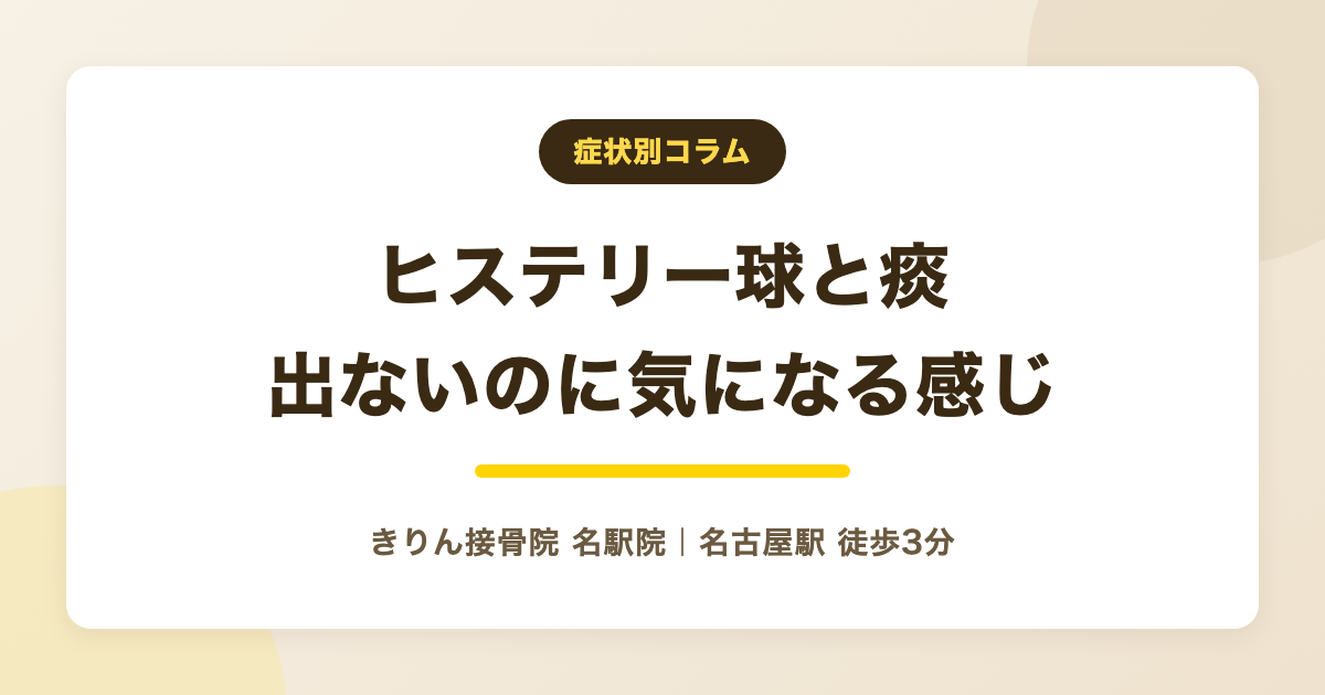 ヒステリー球で痰が絡む感じが続くを解説する記事のアイキャッチ