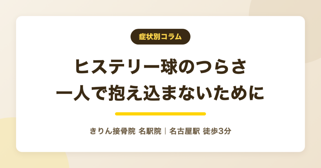 ヒステリー球がつらい・辛いあなたへ｜一人で抱え込まないための向き合い方