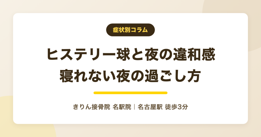 ヒステリー球が夜になると気になる・寝れない夜の過ごし方と対処法を解説する記事のアイキャッチ
